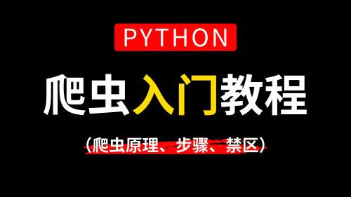 python爬蟲快速入門，詳細(xì)教程在這里