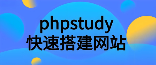 phpstudy無法啟動MySQL服務的解決方法