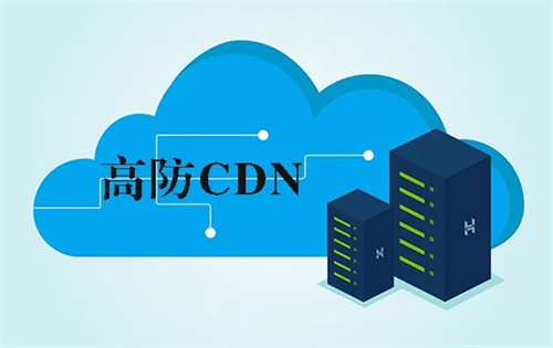 高防cdn是超級神器嗎?cdn可以防御ddos嗎