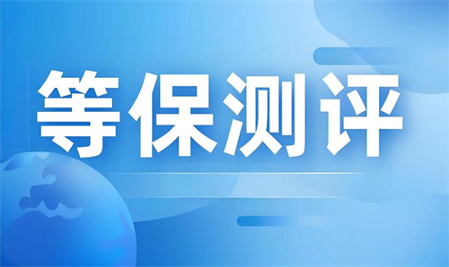等保測評二級和三級的區(qū)別,等保二級需要多少錢?