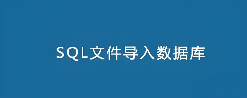 怎樣將sql文件導(dǎo)入數(shù)據(jù)庫
