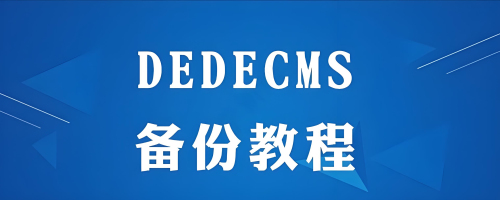 DEDECMS怎么添加Alt標(biāo)簽