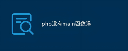 PHP函數根據性能效率如何分類?
