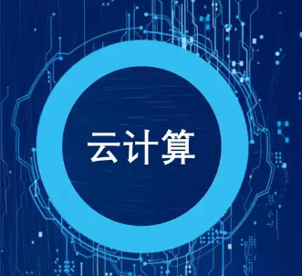云計算.png