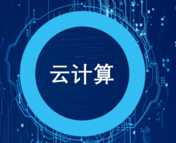 云計(jì)算大數(shù)據(jù)的定義是什么 云計(jì)算是大數(shù)據(jù)的必備條件嗎