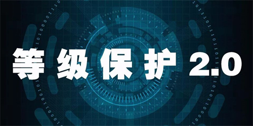 等級(jí)保護(hù)三級(jí)和二級(jí)的差別,如何選擇適合自己的保護(hù)級(jí)別?