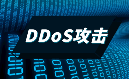 ddos防御手段有哪些?ddos攻擊的特點有什么