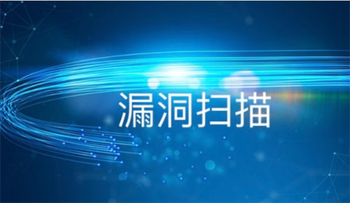 漏洞掃描的作用有哪些?漏洞掃描的原理是什么樣的