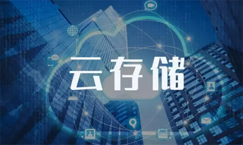 云存儲(chǔ)服務(wù)有哪些類型?云數(shù)據(jù)安全一般要求有哪些