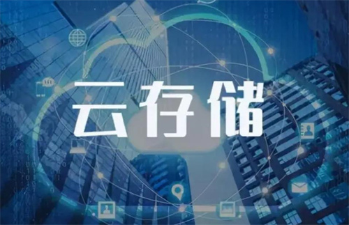 云存儲的意義是什么?云存儲可以代替內(nèi)存嗎