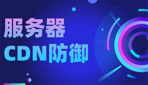 CDN加速服務(wù)器優(yōu)勢(shì),cdn加速服務(wù)器原理是什么?
