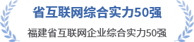 省互聯(lián)網(wǎng)綜合實(shí)力50強(qiáng)