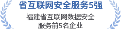 省互聯(lián)網(wǎng)安全服務(wù)5強(qiáng)