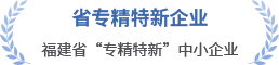 省專精特新企業(yè)
