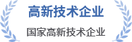 國(guó)家高新技術(shù)企業(yè)