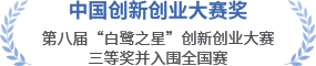 中國(guó)創(chuàng)新創(chuàng)業(yè)大賽獎(jiǎng)