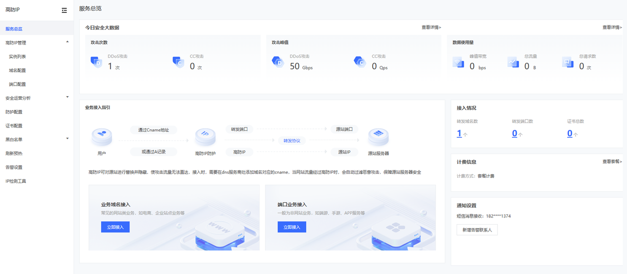 【產(chǎn)品控制臺】高防IP防護(hù)